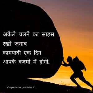 Motivational Shayari In Hindi