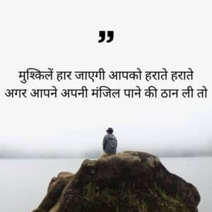 Motivational Shayari In Hindi